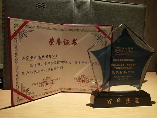 重山集團榮獲百年匠星評選“優(yōu)質(zhì)生產(chǎn)廠商”大獎