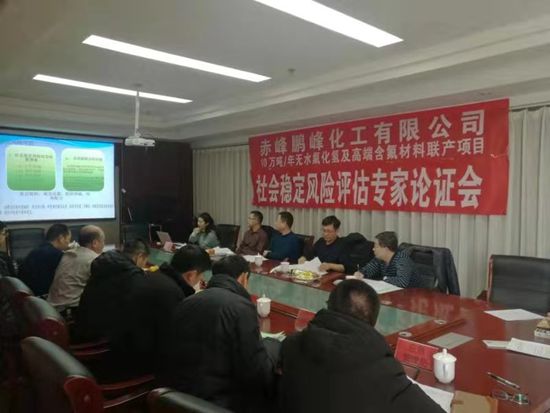 鵬峰化工召開(kāi)項(xiàng)目論證會(huì)96