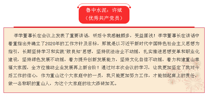 2020年工作會(huì)議專題報(bào)道:聽(tīng)報(bào)告 談體會(huì)(三)17