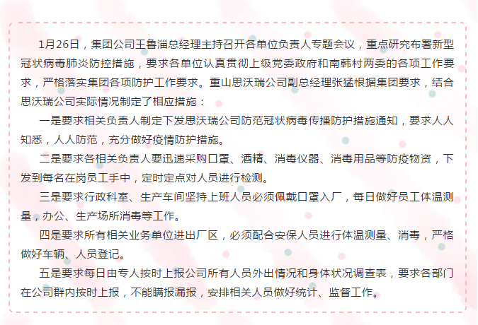 全面防控疫情 思沃瑞在行動(dòng)92