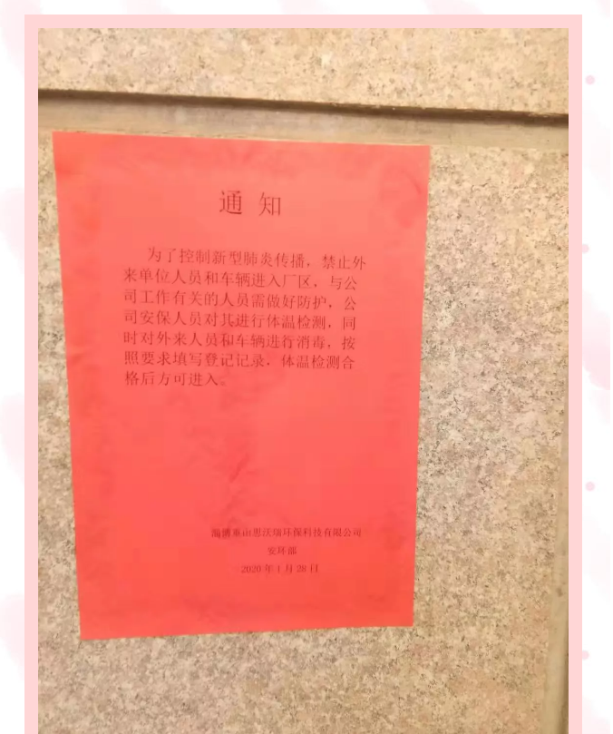 全面防控疫情 思沃瑞在行動(dòng)92