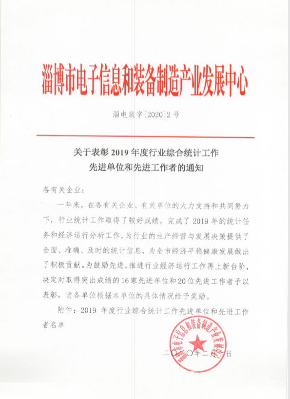 崔川榮獲淄博市2019年度先進(jìn)統(tǒng)計工作者16