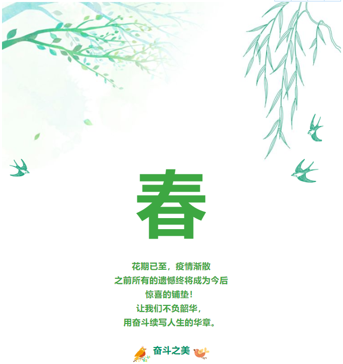 重山春已到 奮斗正當(dāng)時(shí)