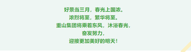 重山春已到 奮斗正當時21