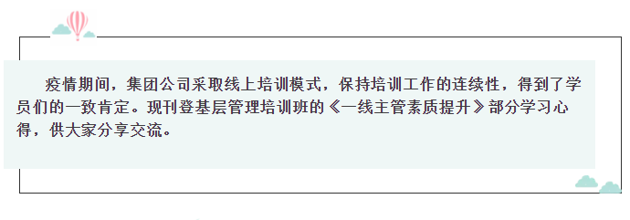 基層管理干部培訓(xùn)心得分享(三)10