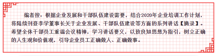 【學(xué)講話 促發(fā)展】李學(xué)董事長(zhǎng)2015年集團(tuán)首次干部會(huì)議講話20