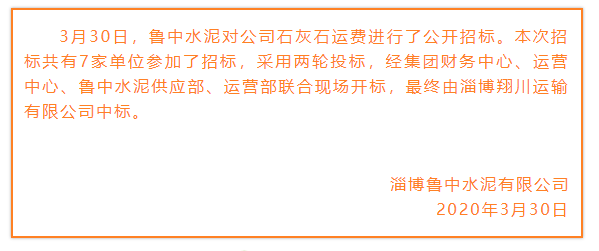 【魯中水泥】中標公告22