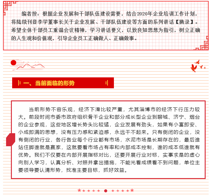 增強(qiáng)內(nèi)生動(dòng)力 激發(fā)工作熱情 ——李學(xué)董事長(zhǎng)2015年6月5日部門(mén)正職干部會(huì)議講話(huà)(四)20