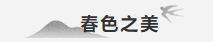 【重山影像】重山春已到 奮斗正當(dāng)時(shí)(四)28