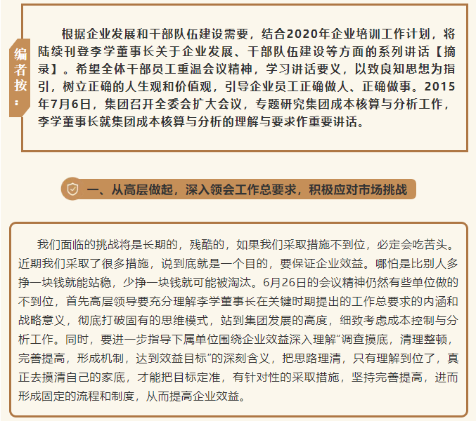 【學(xué)講話 促發(fā)展】從高層做起 積極應(yīng)對(duì)市場(chǎng)挑戰(zhàn) ——李學(xué)董事長(zhǎng)在2015年7月6日集團(tuán)常委擴(kuò)大會(huì)議上的講話(六)62