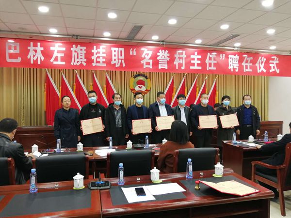 周海被巴林左旗聘任為“名譽村主任”54
