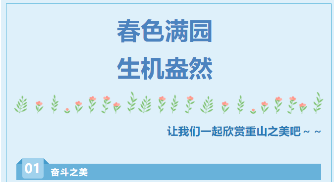 【重山影像】重山春已到 奮斗正當(dāng)時（六）25