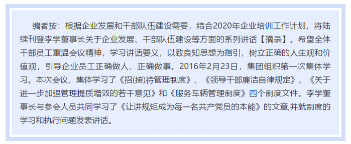 【學講話 促發(fā)展】做制度的執(zhí)行者和維護者 ——李學董事長2016年2月23日在首次干部集體學習上的講話（十二）11