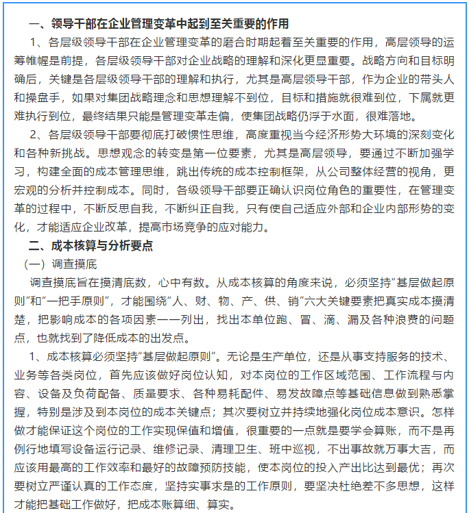 【學(xué)講話 促發(fā)展】新常態(tài)下推動企業(yè)創(chuàng)新發(fā)展的管理實踐 ——李學(xué)董事長對集團(tuán)全面成本核算與分析管理的論述(十五)17