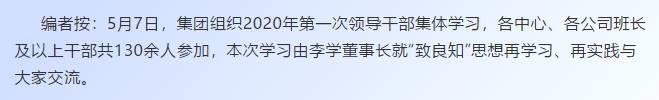 【學講話 促發(fā)展】“致良知”思想再學習、再實踐——李學董事長在2020年首次領(lǐng)導干部集體學習上的講話（十九）27
