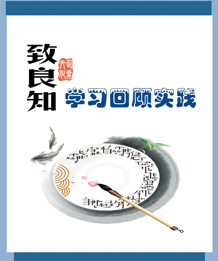 【學講話 促發(fā)展】“致良知”思想再學習、再實踐——李學董事長在2020年首次領(lǐng)導干部集體學習上的講話（十九）27
