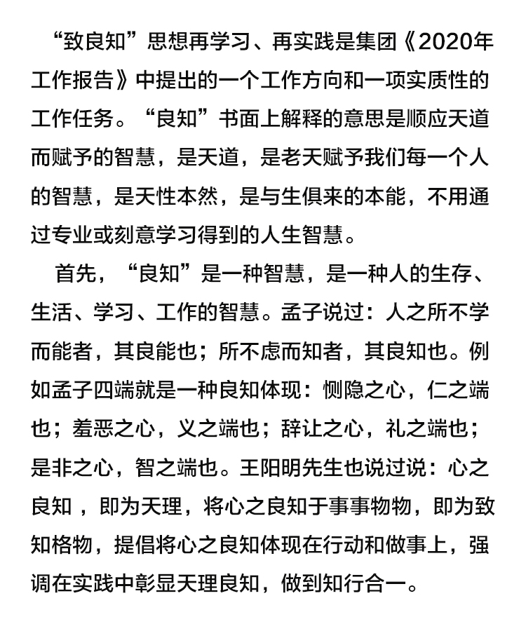 【學講話 促發(fā)展】“致良知”思想再學習、再實踐——李學董事長在2020年首次領(lǐng)導干部集體學習上的講話（十九）27