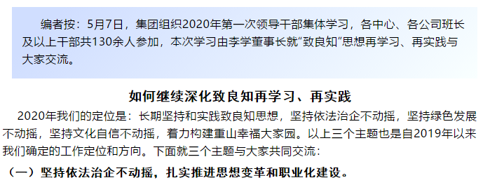 【學(xué)講話 促發(fā)展】“致良知”思想再學(xué)習(xí)、再實(shí)踐——李學(xué)董事長在2020年首次領(lǐng)導(dǎo)干部集體學(xué)習(xí)上的講話（二十一）52