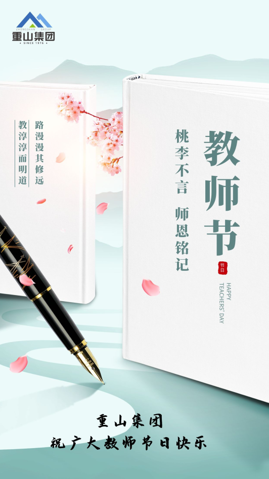 重山集團(tuán)祝廣大教師節(jié)日快樂66