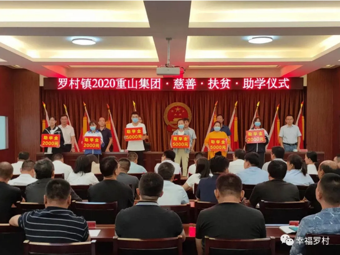 羅村鎮(zhèn)舉辦2020年重山集團(tuán)慈善·扶貧·助學(xué)儀式18