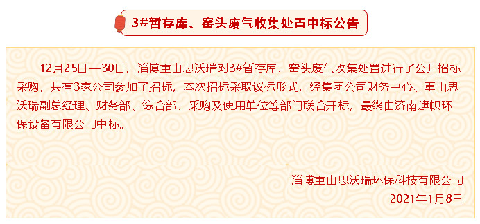【中標公告】重山思沃瑞3#暫存庫、窯頭廢氣收集處置中標公告94