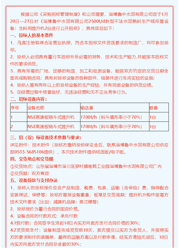 【魯中水泥】招標公告34