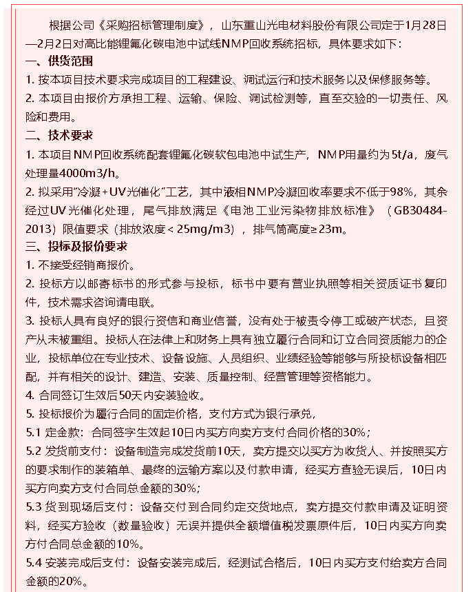 【重山光電】招標(biāo)公告85