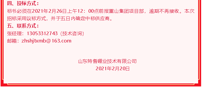 【招標(biāo)公告】山東特普硼業(yè)84