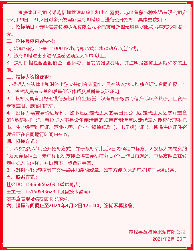 【魯蒙公司】招標公告17