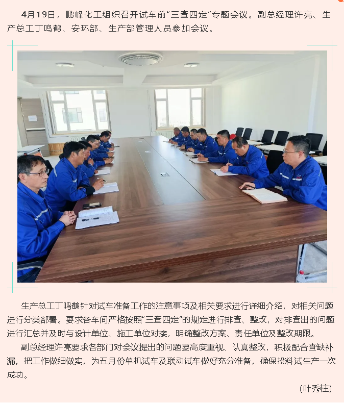 鵬峰化工召開試車前“三查四定”專題會(huì)議82