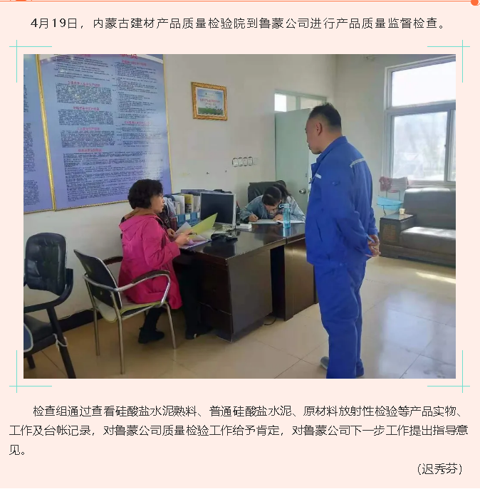 魯蒙公司順利通過內蒙古建材產(chǎn)品質量監(jiān)督檢查46