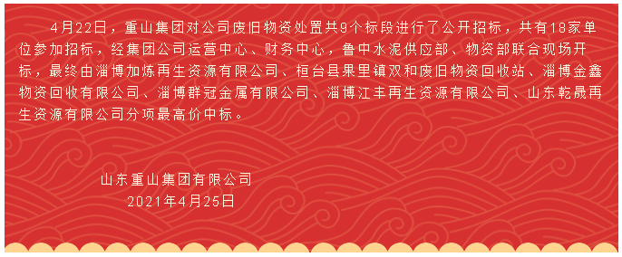 【中標(biāo)公告】重山集團(tuán)62
