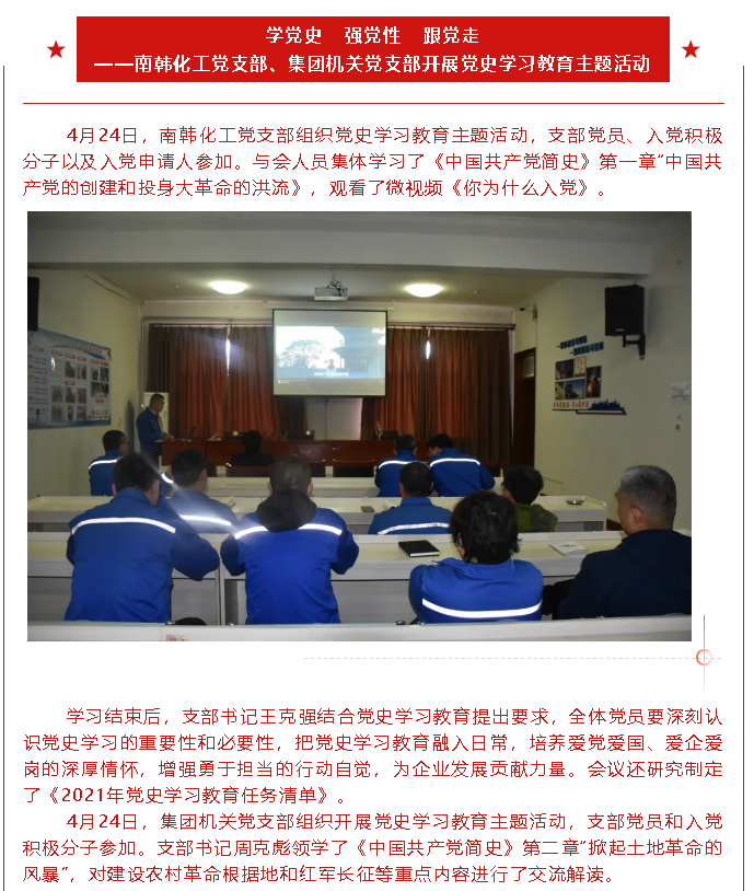 學(xué)黨史 強(qiáng)黨性 跟黨走 ——南韓化工黨支部、集團(tuán)機(jī)關(guān)黨支部開展黨史學(xué)習(xí)教育主題活動90