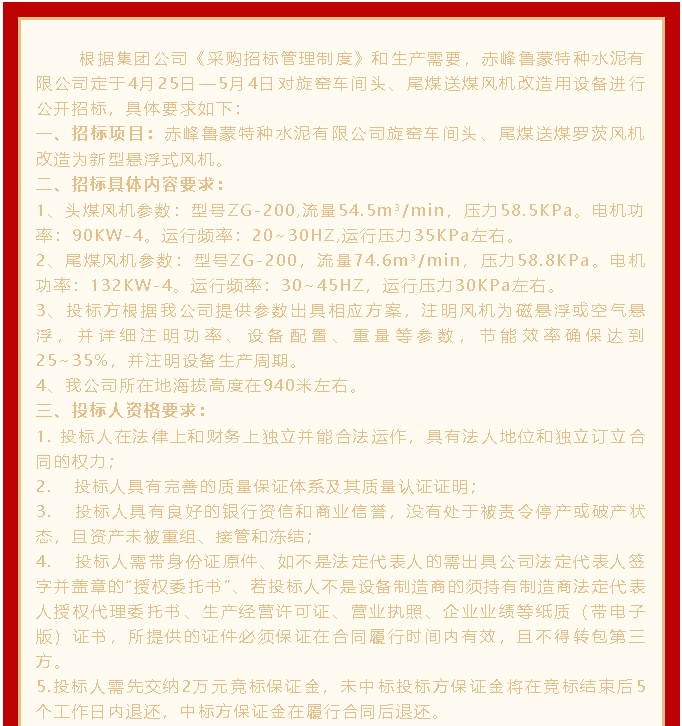 魯蒙公司設備招標公告26