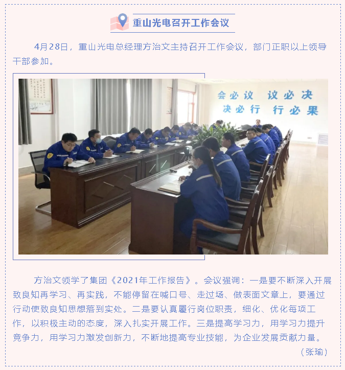 重山光電召開工作會議76