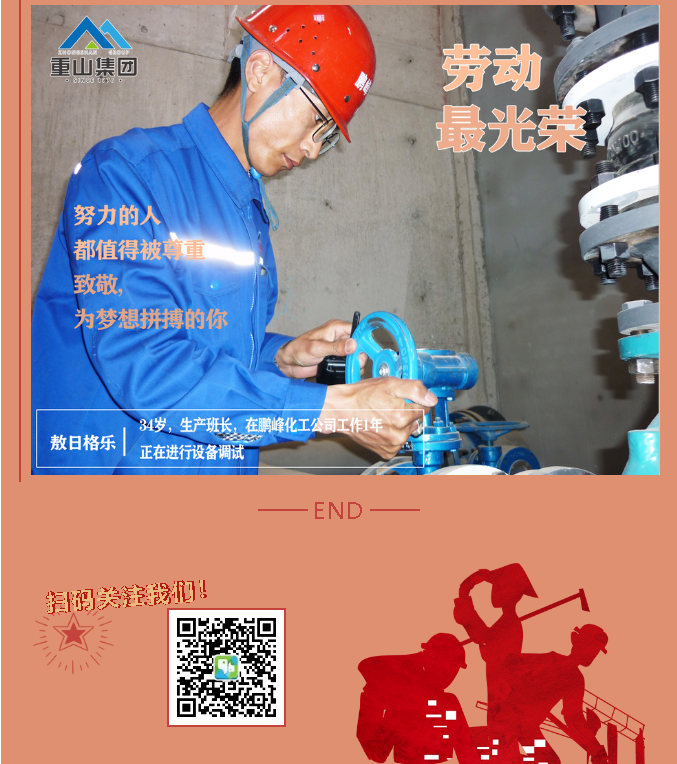 【勞動最光榮】致敬重山奮斗者！27