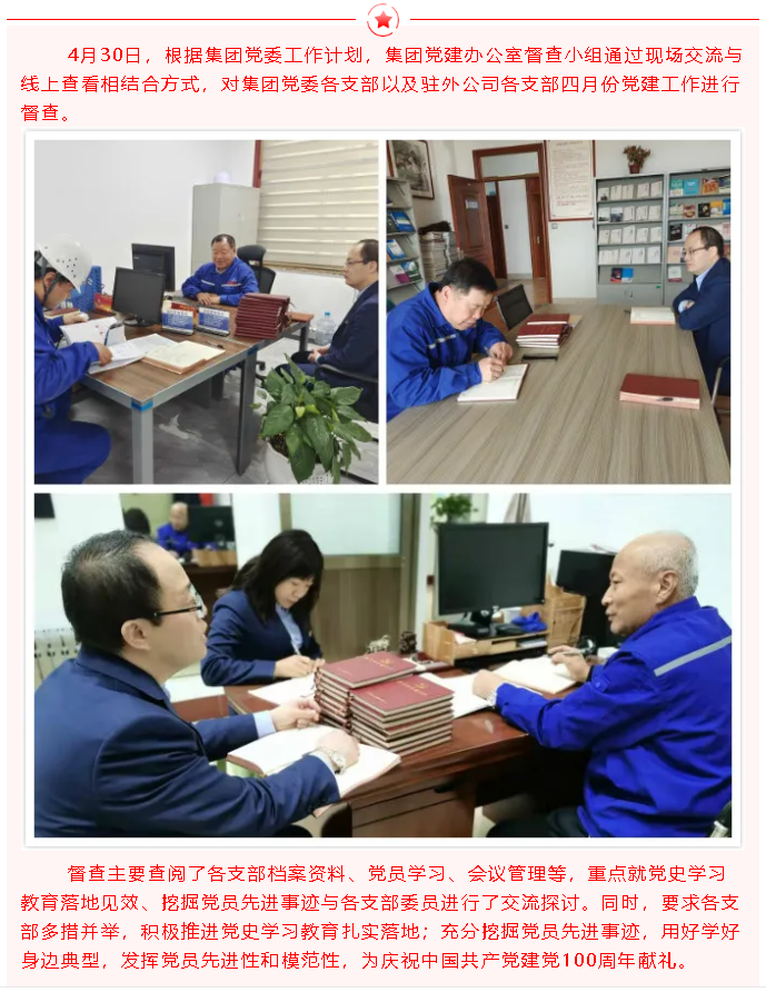集團黨建辦公室開展三月份黨建工作督查23