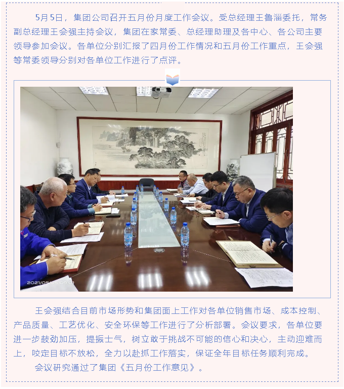 集團(tuán)召開月度工作會78