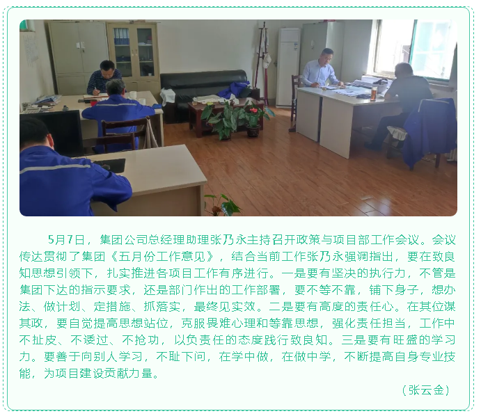 集團(tuán)政策與項(xiàng)目部召開工作會議100