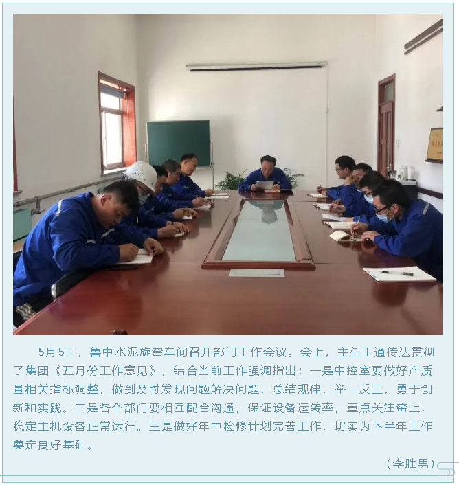 魯中水泥旋窯車間召開部門工作會(huì)議75