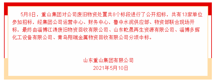 【中標公告】重山集團91