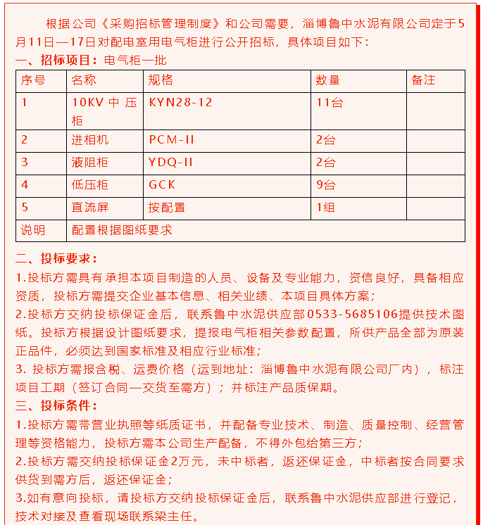 【招標公告】魯中水泥96