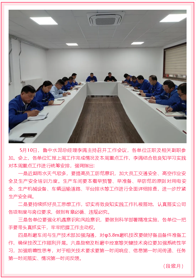 魯中水泥召開(kāi)部門(mén)聯(lián)席會(huì)議94