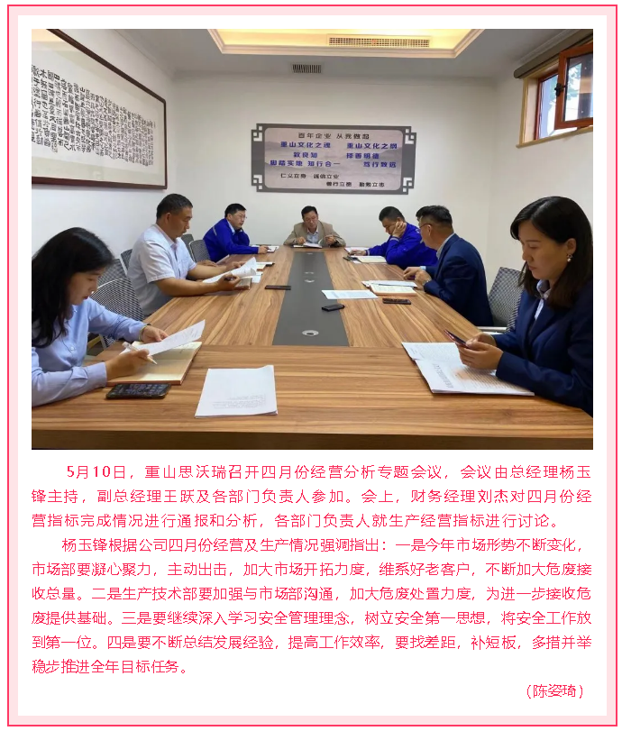 重山思沃瑞召開月度經(jīng)營分析會10