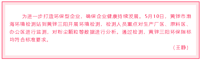 黃驊三陽開展環(huán)境檢測74