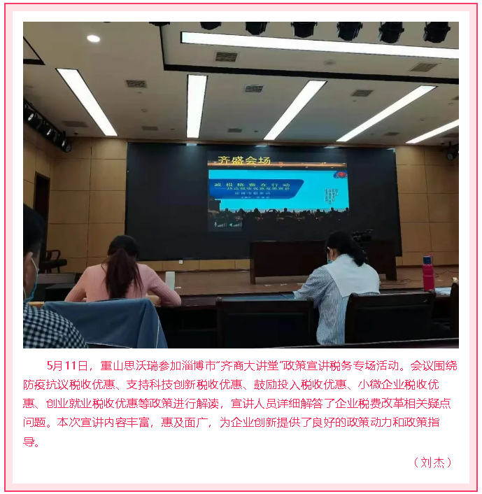 重山思沃瑞參加市政策宣講活動(dòng)38