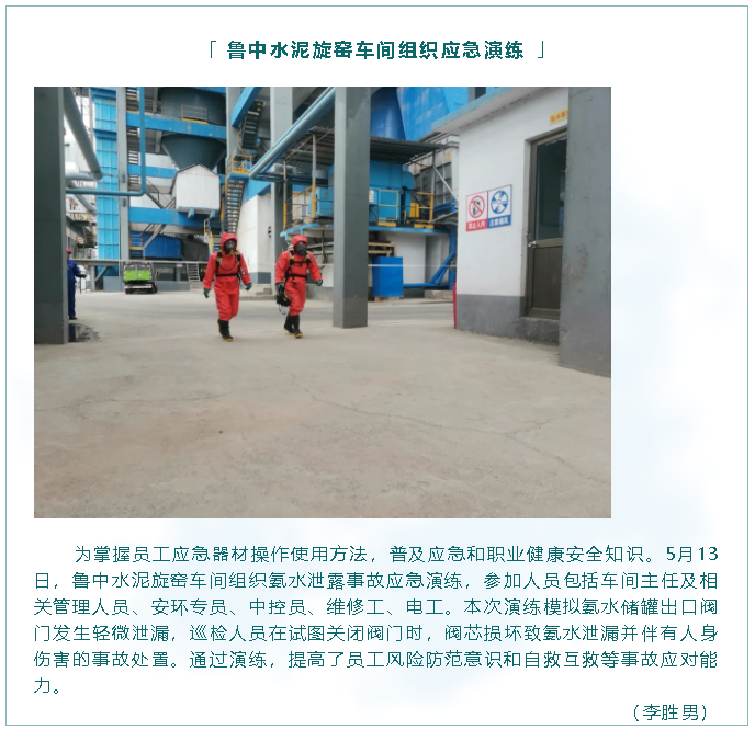 魯中水泥旋窯車間組織應(yīng)急演練29