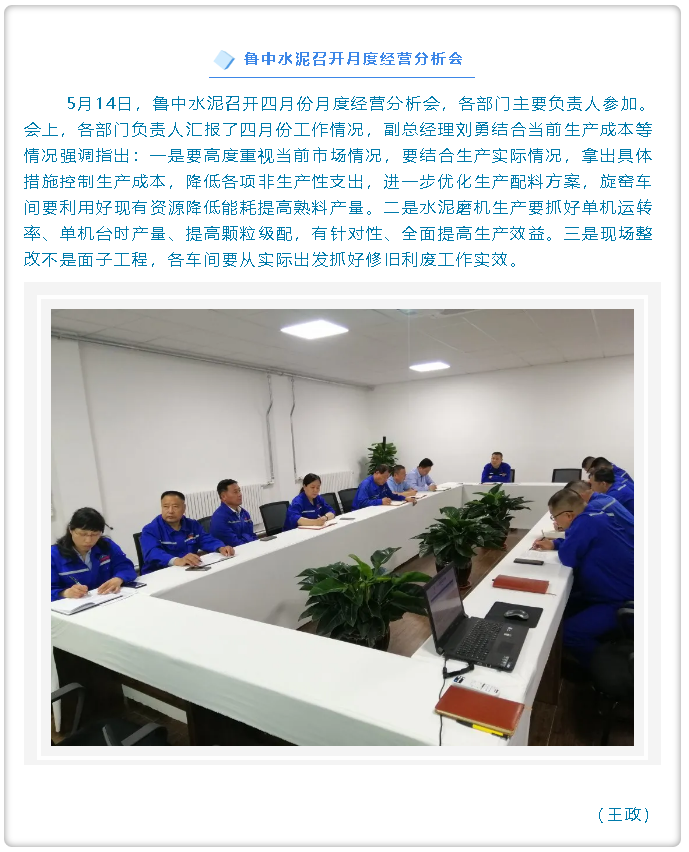 魯中水泥召開月度經(jīng)營分析會25