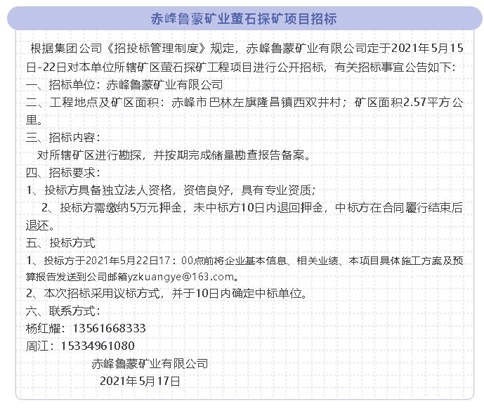 【招標公告】赤峰魯蒙礦業(yè)89