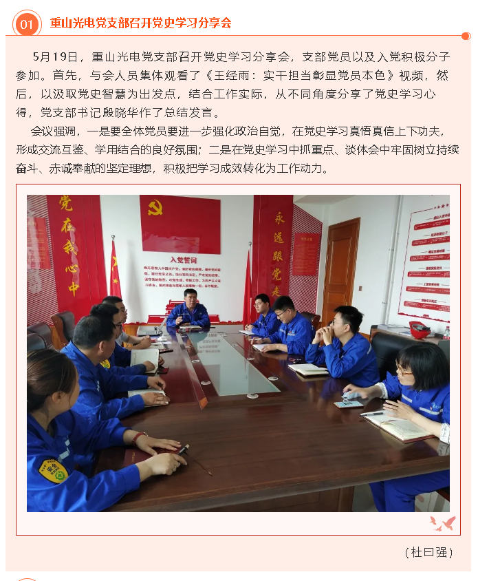 重山光電黨支部召開(kāi)黨史學(xué)習(xí)分享會(huì)24